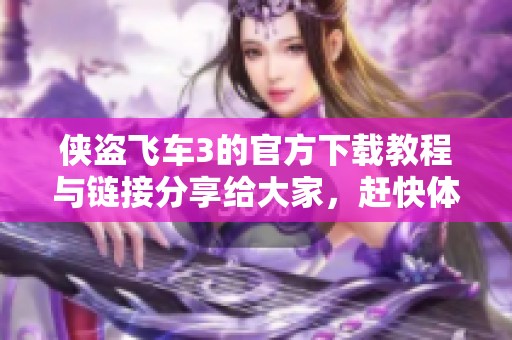 侠盗飞车3的官方下载教程与链接分享给大家，赶快体验这款经典游戏吧！