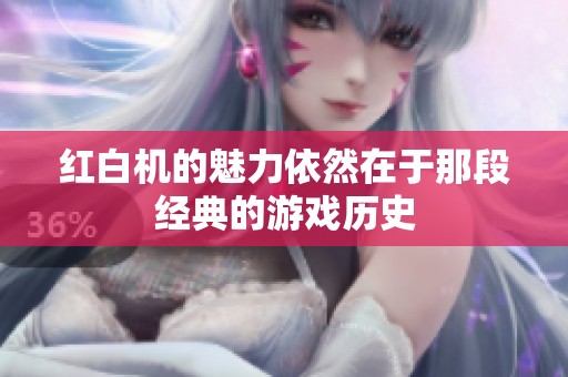 红白机的魅力依然在于那段经典的游戏历史
