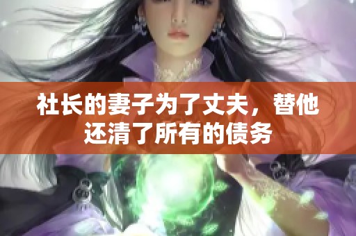 社长的妻子为了丈夫，替他还清了所有的债务