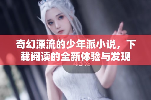 奇幻漂流的少年派小说，下载阅读的全新体验与发现