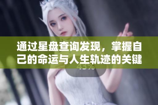 通过星盘查询发现，掌握自己的命运与人生轨迹的关键所在
