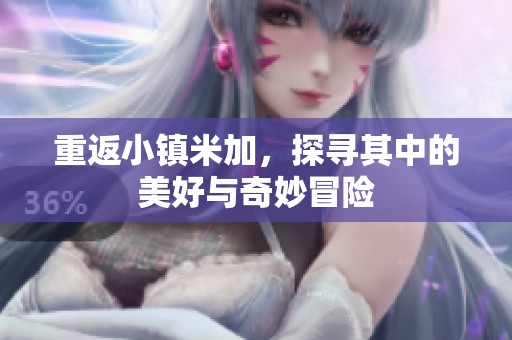 重返小镇米加，探寻其中的美好与奇妙冒险