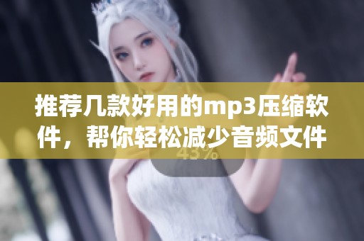推荐几款好用的mp3压缩软件，帮你轻松减少音频文件大小