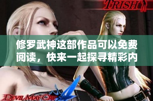 修罗武神这部作品可以免费阅读，快来一起探寻精彩内容吧
