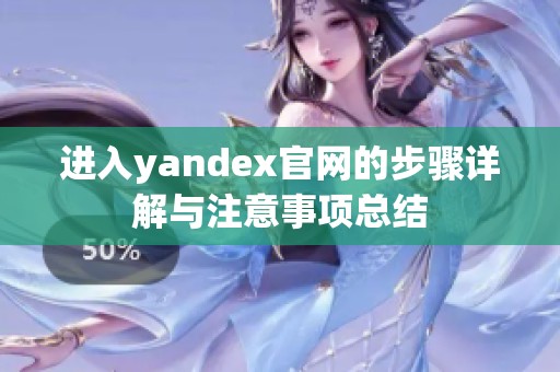 进入yandex官网的步骤详解与注意事项总结