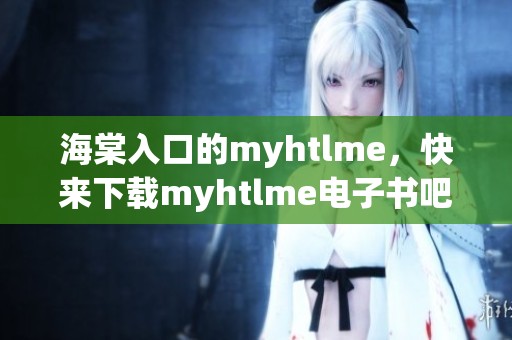 海棠入口的myhtlme，快来下载myhtlme电子书吧！
