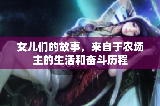 女儿们的故事，来自于农场主的生活和奋斗历程