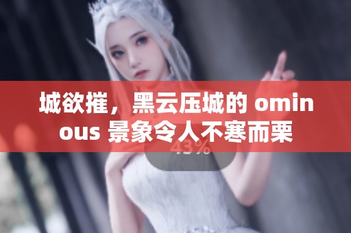 城欲摧，黑云压城的 ominous 景象令人不寒而栗