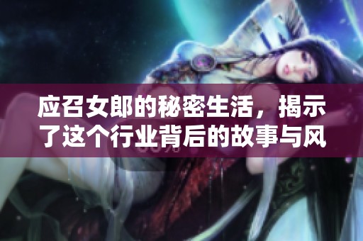 应召女郎的秘密生活，揭示了这个行业背后的故事与风情
