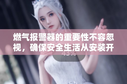 燃气报警器的重要性不容忽视，确保安全生活从安装开始
