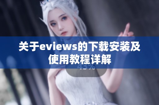 关于eviews的下载安装及使用教程详解
