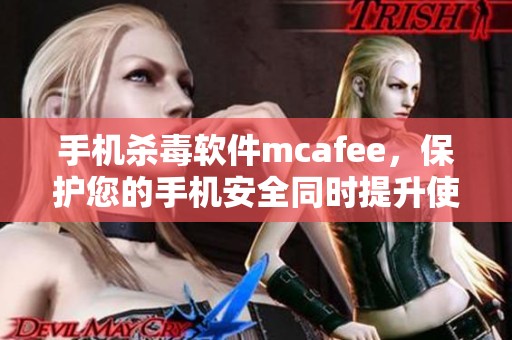 手机杀毒软件mcafee，保护您的手机安全同时提升使用体验