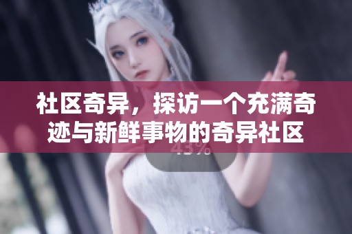社区奇异，探访一个充满奇迹与新鲜事物的奇异社区