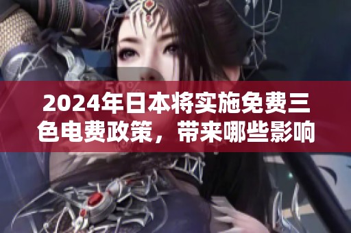 2024年日本将实施免费三色电费政策，带来哪些影响和变化呢
