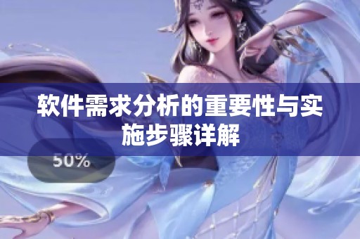 软件需求分析的重要性与实施步骤详解