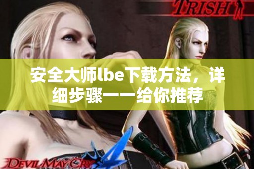 安全大师lbe下载方法，详细步骤一一给你推荐