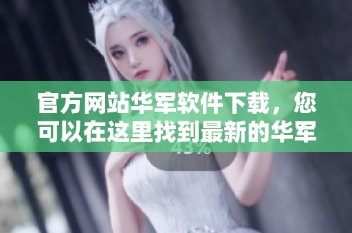 官方网站华军软件下载，您可以在这里找到最新的华军软件下载资源。