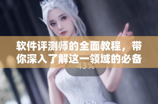 软件评测师的全面教程，带你深入了解这一领域的必备技能。