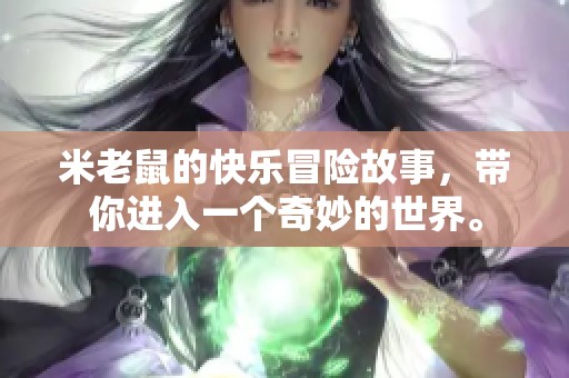 米老鼠的快乐冒险故事，带你进入一个奇妙的世界。
