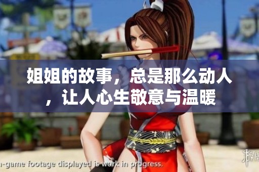 姐姐的故事，总是那么动人，让人心生敬意与温暖