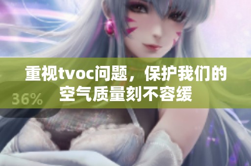 重视tvoc问题，保护我们的空气质量刻不容缓