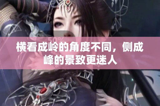 横看成岭的角度不同，侧成峰的景致更迷人