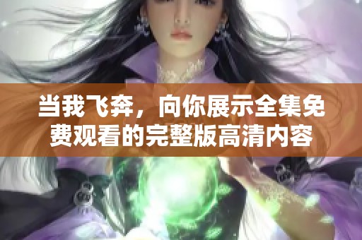 当我飞奔，向你展示全集免费观看的完整版高清内容