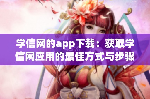 学信网的app下载：获取学信网应用的最佳方式与步骤分析
