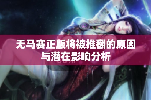 无马赛正版将被推翻的原因与潜在影响分析