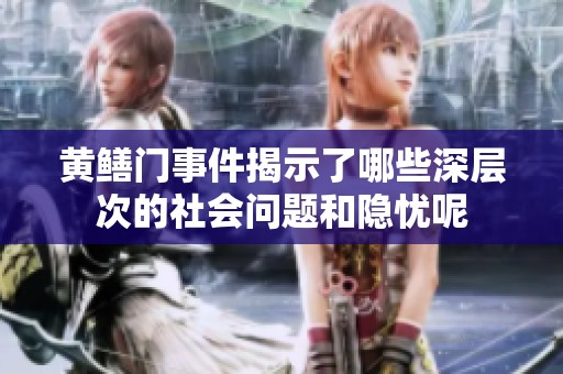 黄鳝门事件揭示了哪些深层次的社会问题和隐忧呢