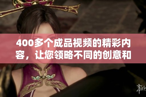 400多个成品视频的精彩内容，让您领略不同的创意和技巧