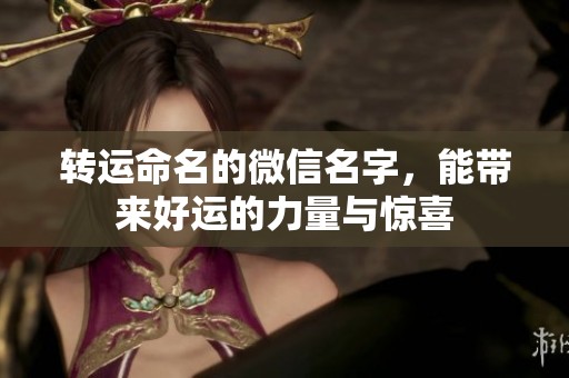 转运命名的微信名字，能带来好运的力量与惊喜