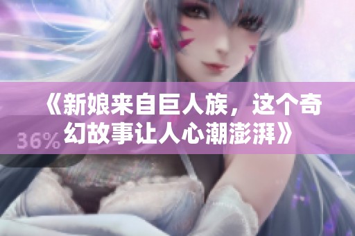 《新娘来自巨人族，这个奇幻故事让人心潮澎湃》