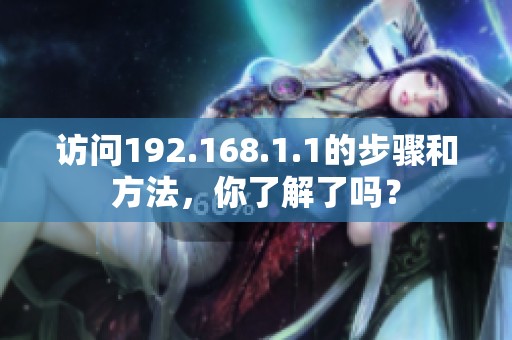 访问192.168.1.1的步骤和方法，你了解了吗？