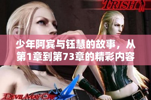 少年阿宾与钰慧的故事，从第1章到第73章的精彩内容在笔趣阁中等你来读
