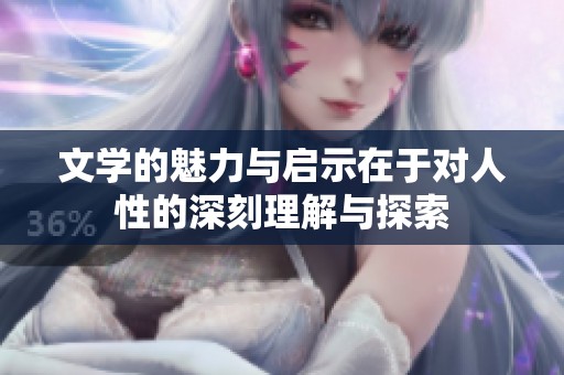 文学的魅力与启示在于对人性的深刻理解与探索