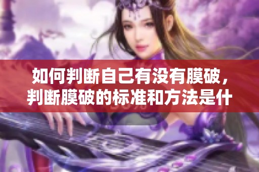 如何判断自己有没有膜破，判断膜破的标准和方法是什么呢