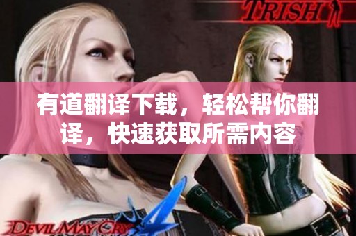 有道翻译下载，轻松帮你翻译，快速获取所需内容