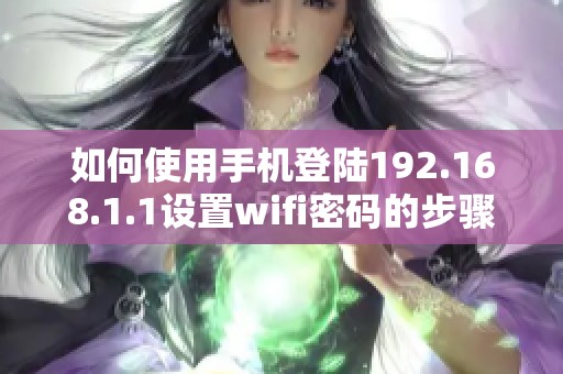 如何使用手机登陆192.168.1.1设置wifi密码的步骤介绍
