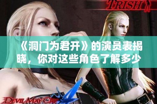 《洞门为君开》的演员表揭晓，你对这些角色了解多少呢