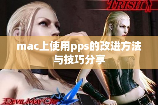 mac上使用pps的改进方法与技巧分享