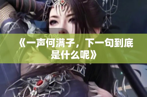 《一声何满子，下一句到底是什么呢》