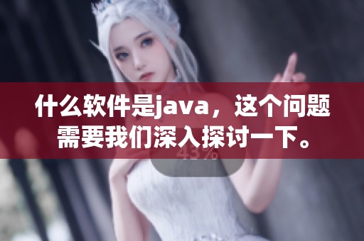 什么软件是j**a，这个问题需要我们深入探讨一下。