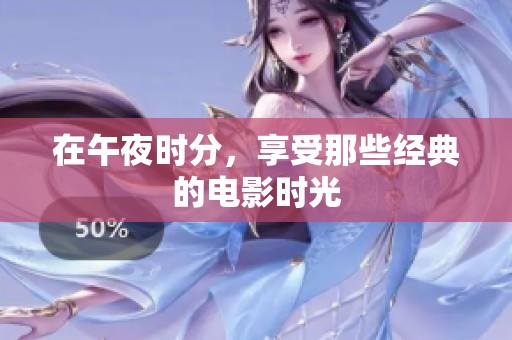 在午夜时分，享受那些经典的电影时光
