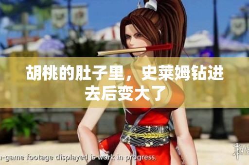 胡桃的肚子里，史莱姆钻进去后变大了