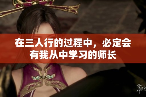 在三人行的过程中，必定会有我从中学习的师长