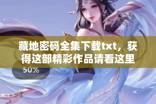 藏地密码全集下载txt，获得这部精彩作品请看这里