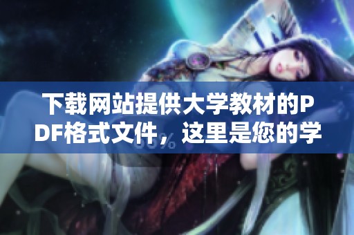 下载网站提供大学教材的PDF格式文件，这里是您的学习资源。