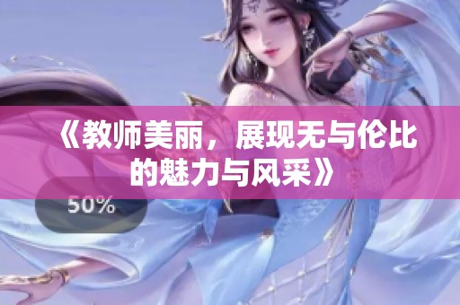 《教师美丽，展现无与伦比的魅力与风采》