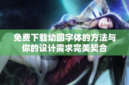 免费下载幼圆字体的方法与你的设计需求完美契合